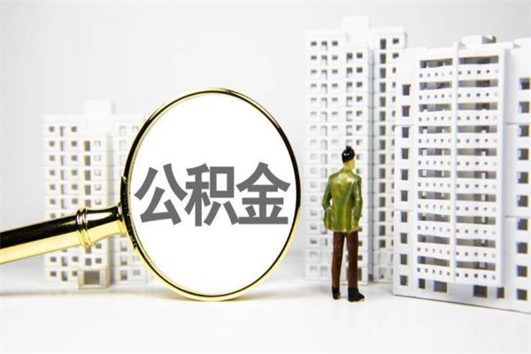 贵州我名下有房子怎么提取公积金（我名下有房子怎么提取公积金装修）
